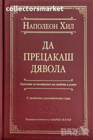 Да прецакаш дявола