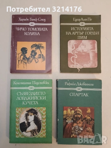 Спартак - Рафаело Джованьоли (1982, 575 стр.)