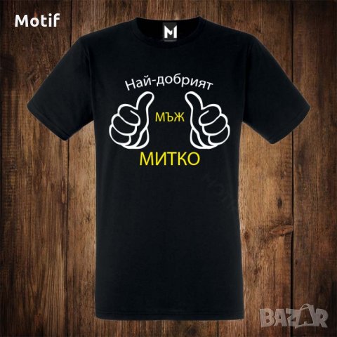 Мъжка тениска с щампа Димитровден - Най-добрият мъж Митко, снимка 1 - Тениски - 26811980