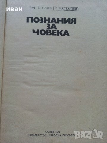 Познания за Човека - Т.Гоцев,Г.Налбантов - 1975г., снимка 2 - Специализирана литература - 36936477