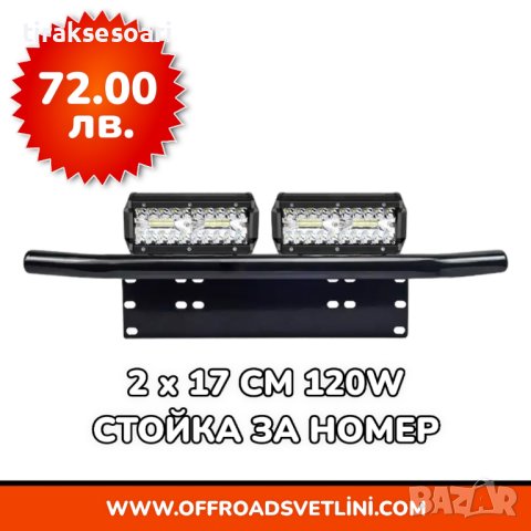 12D Мощен LED BAR Диоден Фар със Стойка Ролбар за Номер за джипове, снимка 6 - Аксесоари и консумативи - 44052874