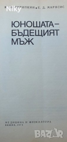 Книга юношата-бъдещият мъж , снимка 3 - Специализирана литература - 38521782