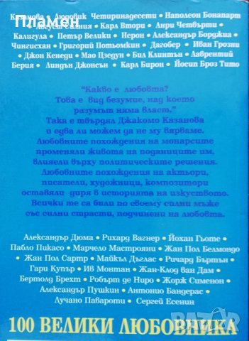 100 велики любовника Игор А. Муромов, снимка 3 - Други - 36987852