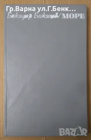Море  Божидар Божилов 12лв