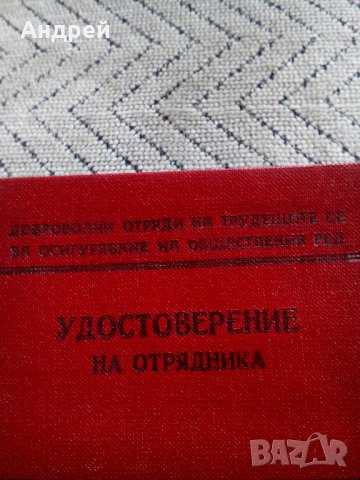 Старо удостоверение на Отрядника, снимка 2 - Други ценни предмети - 28385021