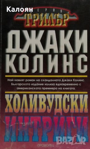 Джаки Колинс - Холивудски интриги