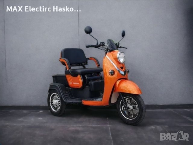 Електрическа триместна триколка MaxMotors X2 1500W ORANGE