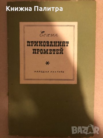  Прикованият Прометей Есхил