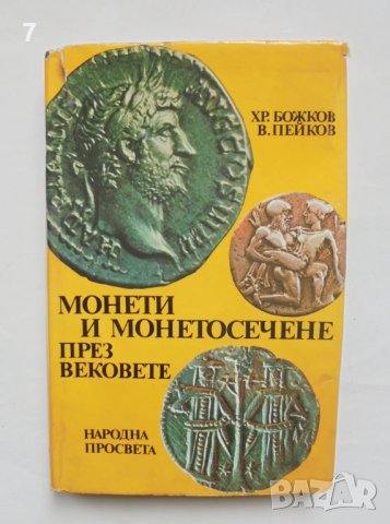 Книга Монети и монетосечене през вековете - Христо Божков, Венцеслав Пейков 1988 г.