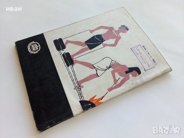 Огънят през вековете - В.Цокова - 1961г., снимка 5 - Други - 52430035
