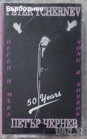 Петър Чернев -сингли и аудио касета