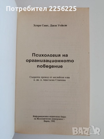 Психология на организационното поведение, снимка 7 - Специализирана литература - 52180237