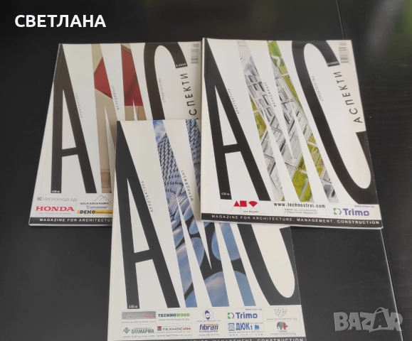 Списания Архитектура, мениджмънт, строителство, снимка 11 - Списания и комикси - 51594401
