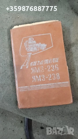 Двигатели Яаз 236 238 Маз Т150 Ретро Соц Руски руско руска части 