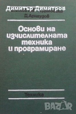 Основи на изчислителната техника и програмиране Стойчо Стойчев, снимка 1 - Специализирана литература - 28413363