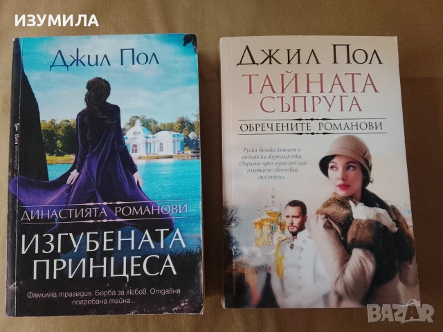 Тайната съпруга / Изгубената принцеса - Джил Пол