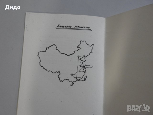 Програма брошура Балкантурист екскурзия Китай 1989, снимка 5 - Специализирана литература - 33592460