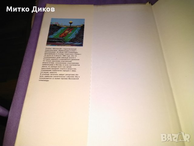 Москва 1980г -олимпиада-алманах цветен дебели корици, снимка 9 - Други спортове - 32980836