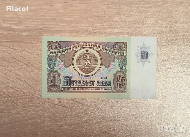 50 лева 1990 година България UNC, снимка 2 - Нумизматика и бонистика - 53568190