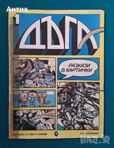 Списание ДЪГА Разкази в Картинки 1-ви Брой