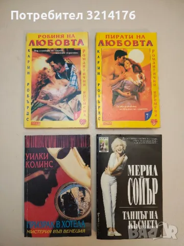 Робиня на любовта / Пирати на любовта - Карин Робърдс