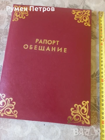 Папки Рапорт обещание, БГ, соц., снимка 2 - Колекции - 51144627