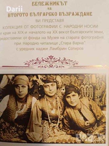 Бележник на второто Българско възраждане Колекция от фотографии с народни носии от края на 19 в, снимка 4 - Българска литература - 43298122