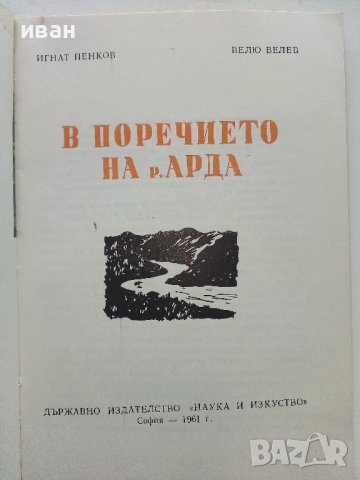В поречието на р.Арда - И.Пенков,В.Велев - 1961г. , снимка 3 - Енциклопедии, справочници - 40054584
