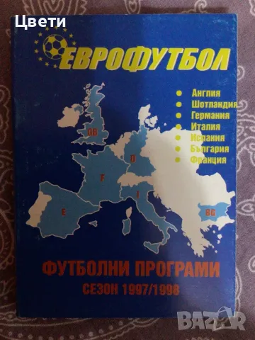 Футбол Еврофутбол футболни програми 1997 1998