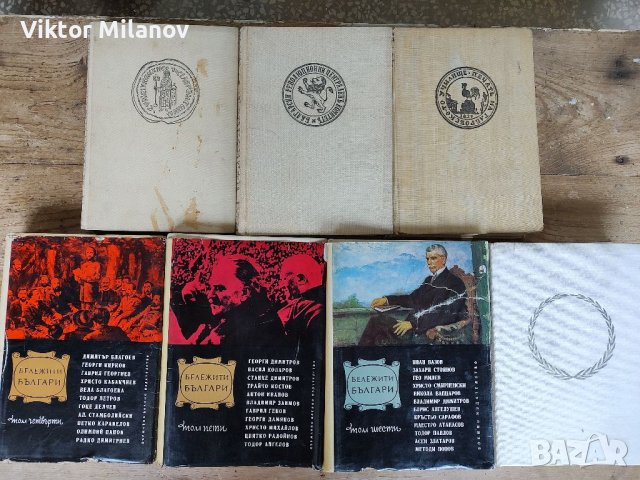 Бележити българи1-7 том, снимка 2 - Енциклопедии, справочници - 37653771