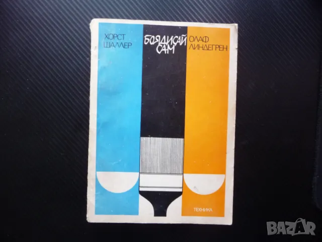 Боядисай сам боядисване латекс блажна боя алкидна лакиране цимент