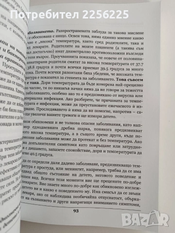 Как да отгледаме здраво дете... въпреки лекарите, снимка 4 - Специализирана литература - 53539899