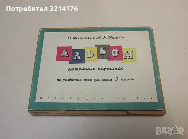 Альбом сюжетных картинок по развитию речи учащихся 3. класса - Т. Г. Дьяконова, М. К. Щербак