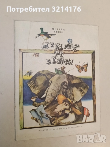 Лекарство от зевоты - Михаил Яснов (1978)