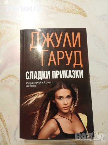 "Сладки приказки" - Джули Гаруд