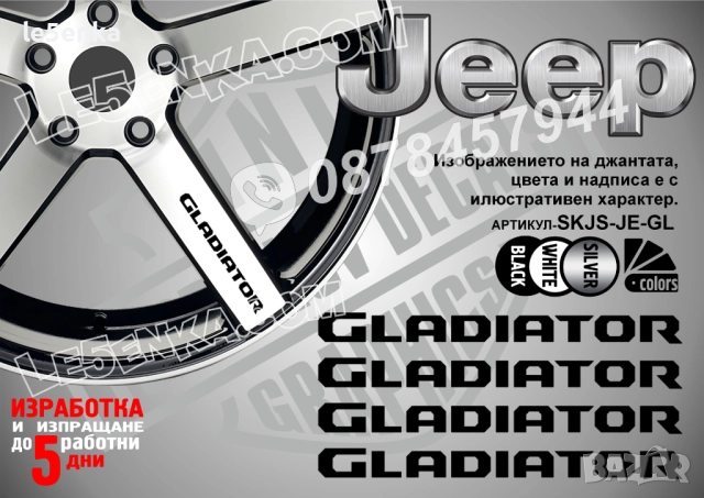 Jeep Gladiator надписи за спици