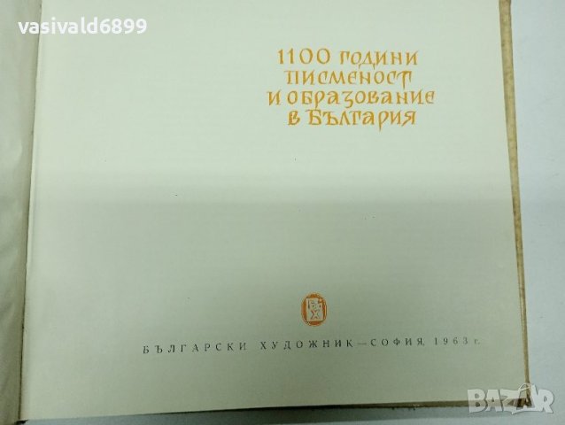 "1100 години писменост и образование в България", снимка 8 - Специализирана литература - 43830347