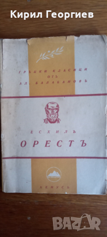 Орестъ, снимка 1