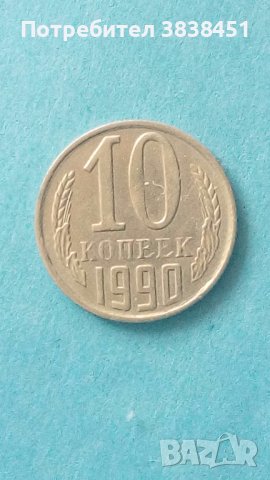 10 коп. 1990 г. Русия
