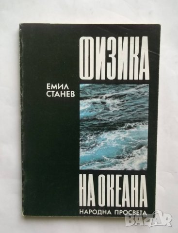 Книга Физика на океана - Емил Станев 1988 г.