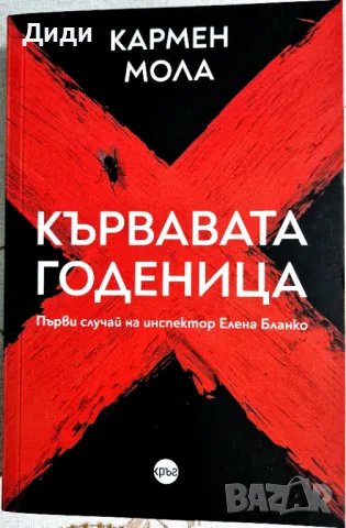 Кармен Мола - Кървавата годеница, снимка 1 - Художествена литература - 47301799