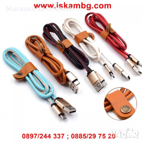 USB кабел за зареждане на смартфон с кожено покритие, снимка 7 - USB кабели - 28453178