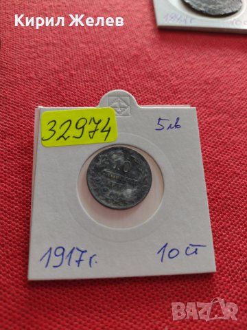 Монета 10 стотинки 1917г. ЦАРСТВО БЪЛГАРИЯ СТАРА РЯДКА за КОЛЕКЦИЯ ДЕКОРАЦИЯ 32974