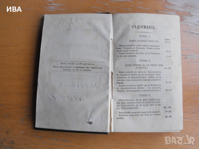 Доказателства за християнството. Печатница БОЯДЖИЯН., снимка 2 - Антикварни и старинни предмети - 53167318