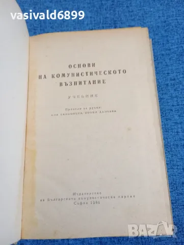 "Основи на комунистическото възпитание", снимка 4 - Специализирана литература - 47871891