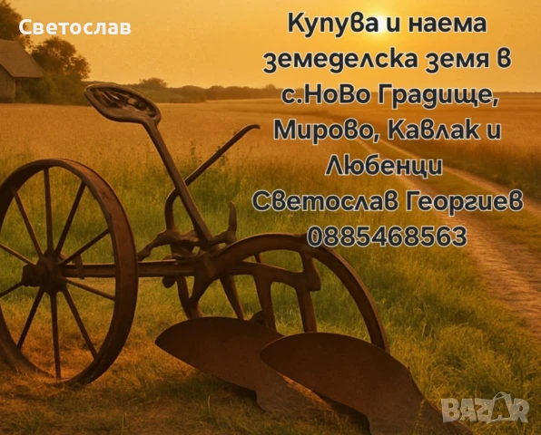 Купува и наема земеделска земя