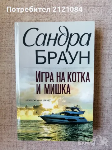 Игра на котка и мишка / Сандра Браун , снимка 1