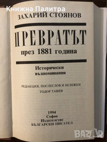 Превратът през 1881 година Исторически възпоминания, снимка 2 - Други - 32530232