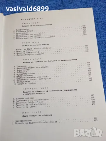 "Обмяна на веществата в детска възраст", снимка 10 - Специализирана литература - 47721243