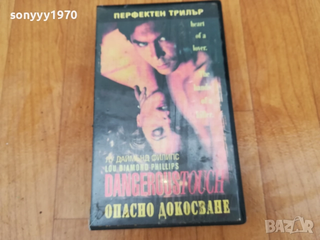 ОПАСНО ДОКОСВАНЕ-VHS VIDEO TAPE 0212252011, снимка 6 - Други жанрове - 52631578